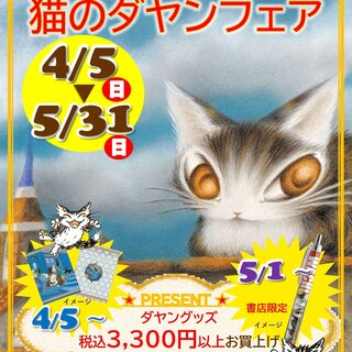 愛媛県 新居浜市 明屋書店 MEGA西の土居店 ／ 猫のダヤンフェアの